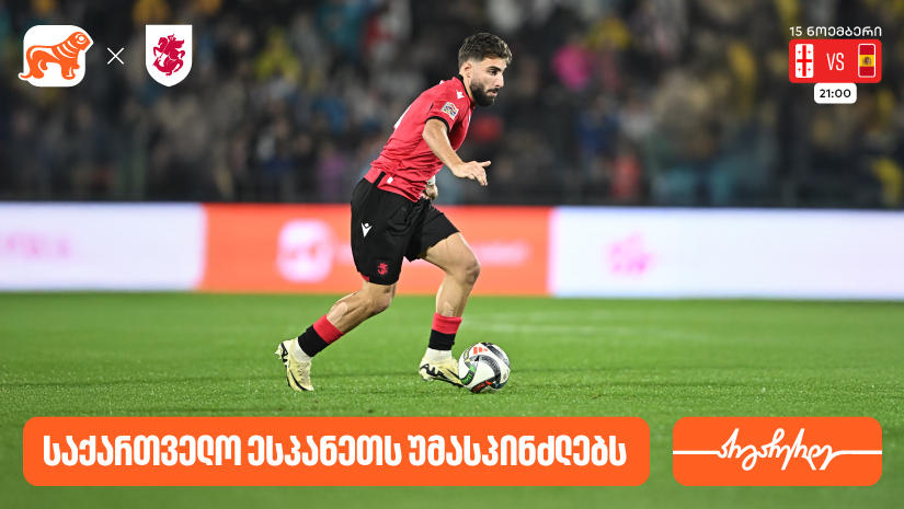 საქართველოს ფეხბურთის ეროვნული ნაკრები ხვალ ესპანეთს დაუპირისპირდება - „საქართველოს ბანკი“ საქართველოს საფეხბურთო ნაკრების მთავარი სპონსორია