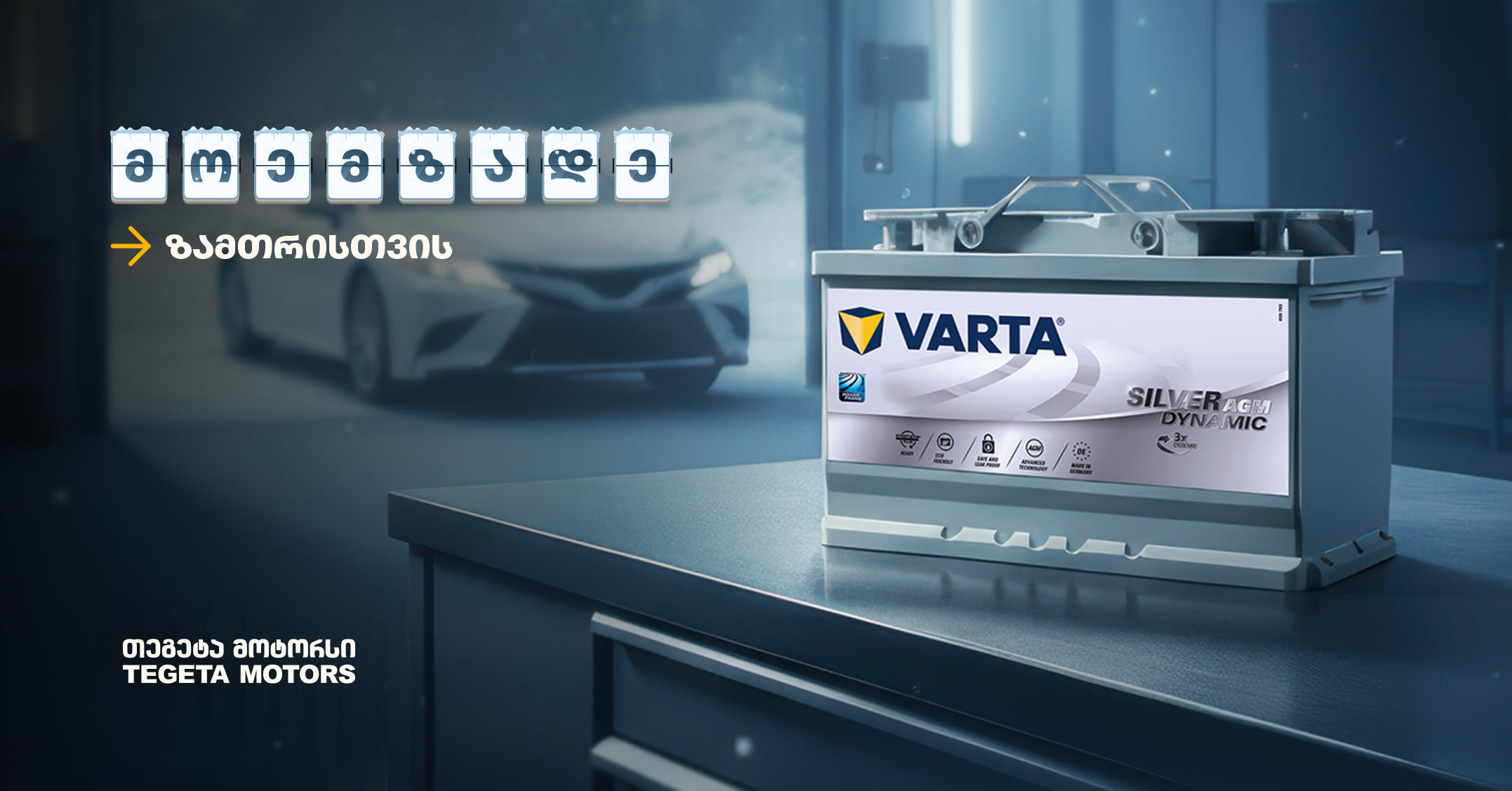 „მოემზადე ზამთრისთვის“ - შეცვალე აკუმულატორი „თეგეტა მოტორსში“