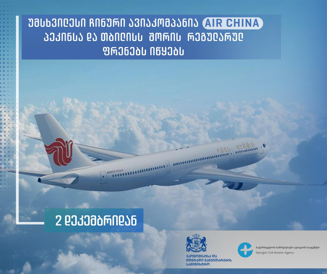 უმსხვილესი ჩინური ავიაკომპანია Air China თბილისსა და პეკინს შორის რეგულარულ საჰაერო მიმოსვლას იწყებს
