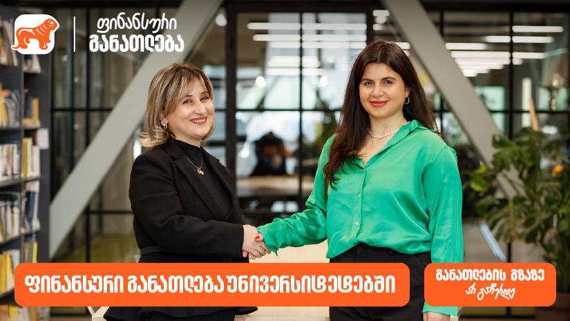 ფინანსური განათლება უნივერსიტეტებში - „საქართველოს ბანკმა“ ახალი ინიციატივის განხორციელება დაიწყო