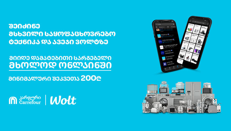 „კარფურის“ მსხვილი ტექნიკა და ავეჯი უკვე „Wolt“-ზე - ონლაინ შოპინგი მარტივად, სწრაფად და საუკეთესო ფასად