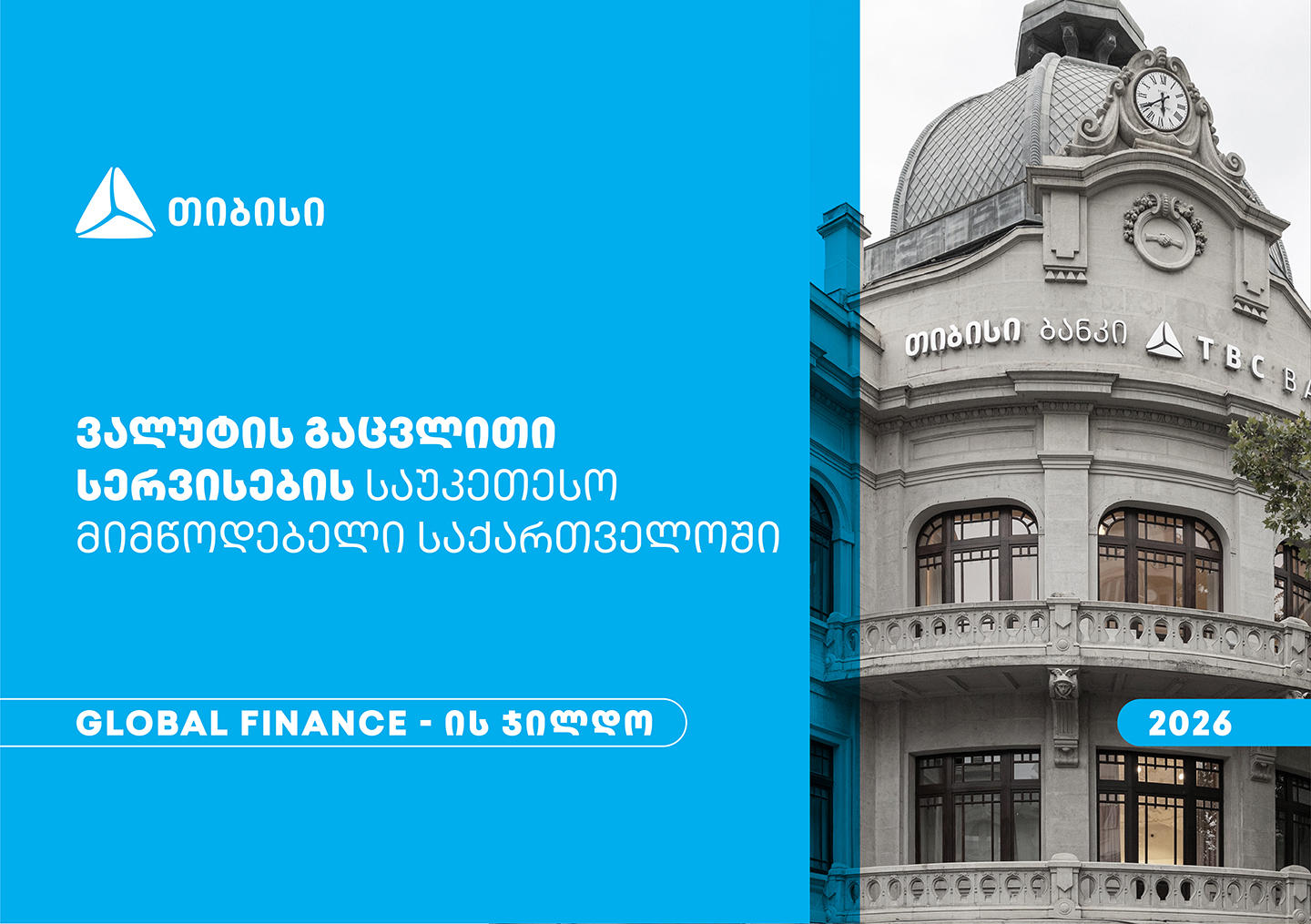 Global Finance-მა თიბისი საქართველოში ვალუტის გაცვლითი სერვისების საუკეთესო მიმწოდებლად დაასახელა