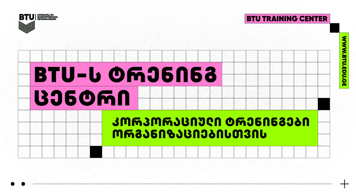 BTU-ს შეთავაზება ბიზნესს - კორპორაციული ტრენინგების მოწყობის შესაძლებლობა