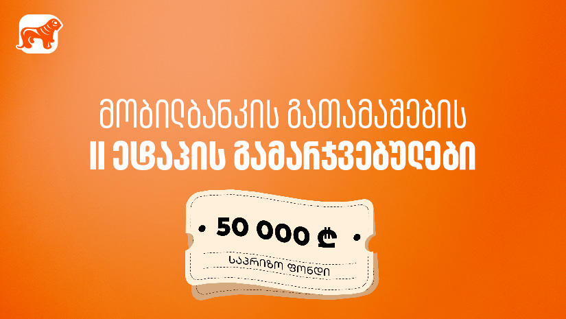 მობილბანკში იგებ – „საქართველოს ბანკის“ გათამაშების მეორე ეტაპის გამარჯვებულები გამოვლიდნენ
