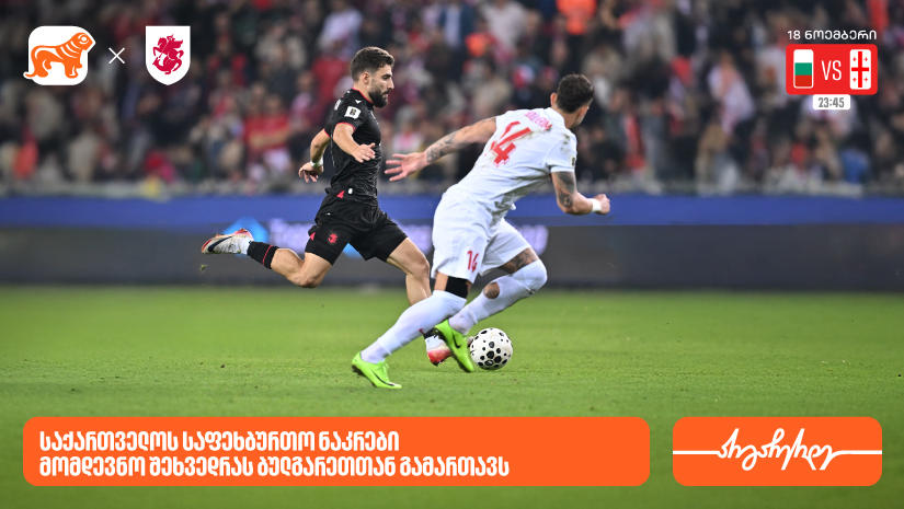 საქართველოს ნაკრები დღეს შეხვედრას ბულგარეთთან გამართავს - „საქართველოს ბანკი“ საქართველოს საფეხბურთო ნაკრების მთავარი სპონსორი