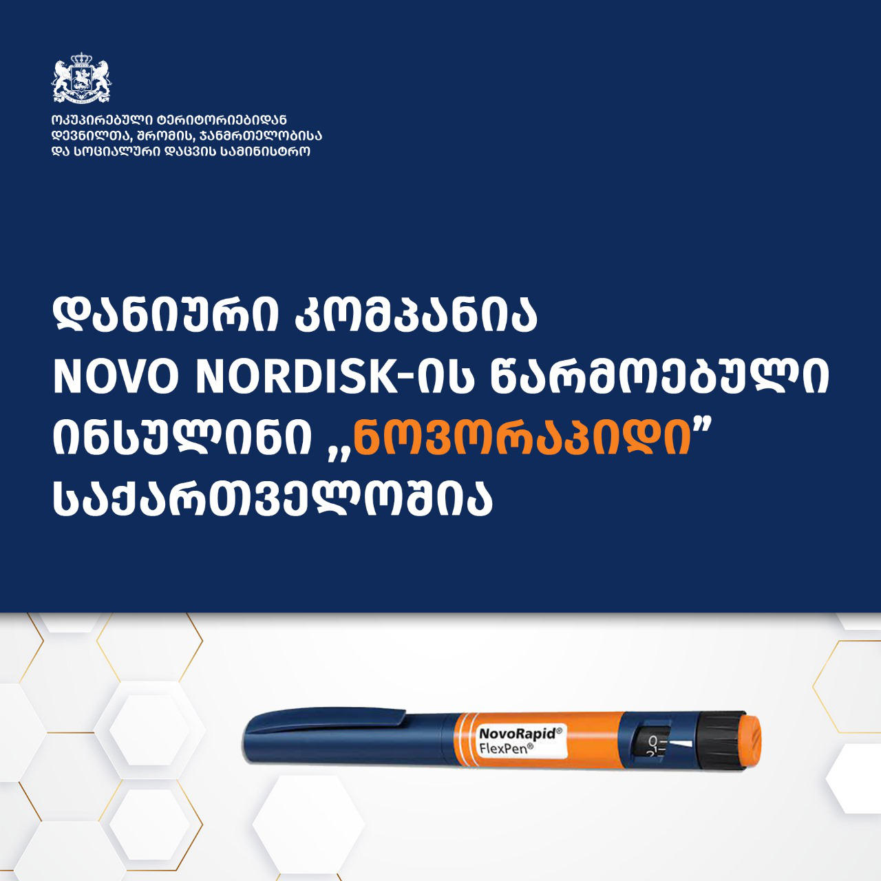 ჯანდაცვის სამინისტროს ინფორმაციით, დანიური კომპანია Novo Nordisk-ის წარმოებული ინსულინი საქართველოშია და ის ტიპი 1 დიაბეტის მქონე ბავშვებისთვის უკვე ხელმისაწვდომია