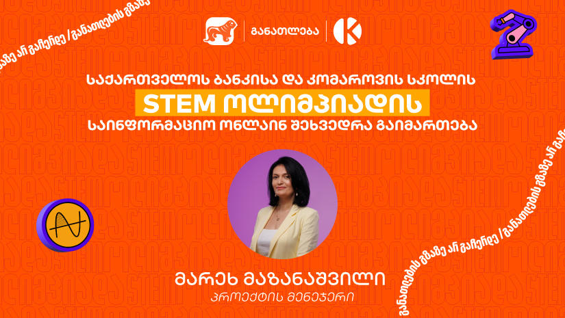 „საქართველოს ბანკისა“ და კომაროვის სკოლის ერთობლივი საგანმანათლებლო პროექტის - STEM ოლიმპიადის საინფორმაციო ონლაინ შეხვედრა გაიმართება