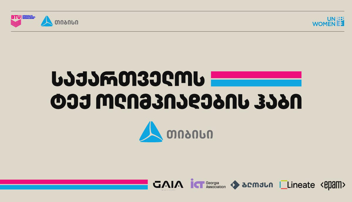 BTU-ში, თიბისის გენერალური მხარდაჭერით, ტექ ოლიმპიადების ჰაბი შეიქმნა