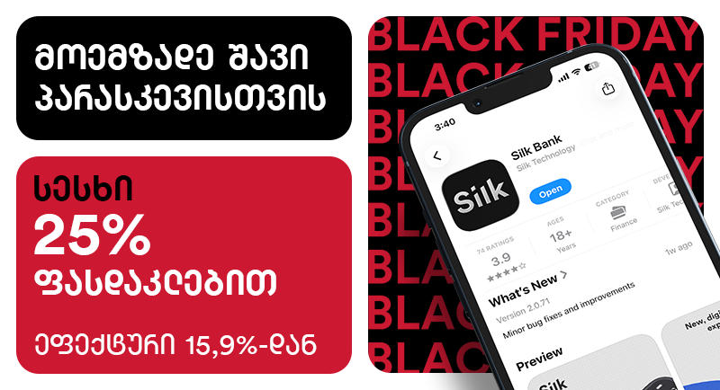 მოემზადე შავი პარასკევისთვის — სილქ ბანკში 21 ნოემბრის ჩათვლით სესხზე 25% ფასდაკლება დაგხვდება