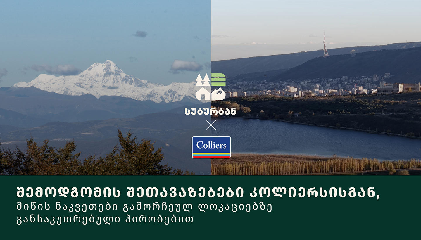 შემოდგომის შეთავაზებები კოლიერსისგან, მიწის ნაკვეთები გამორჩეულ ლოკაციებზე განსაკუთრებული პირობებით