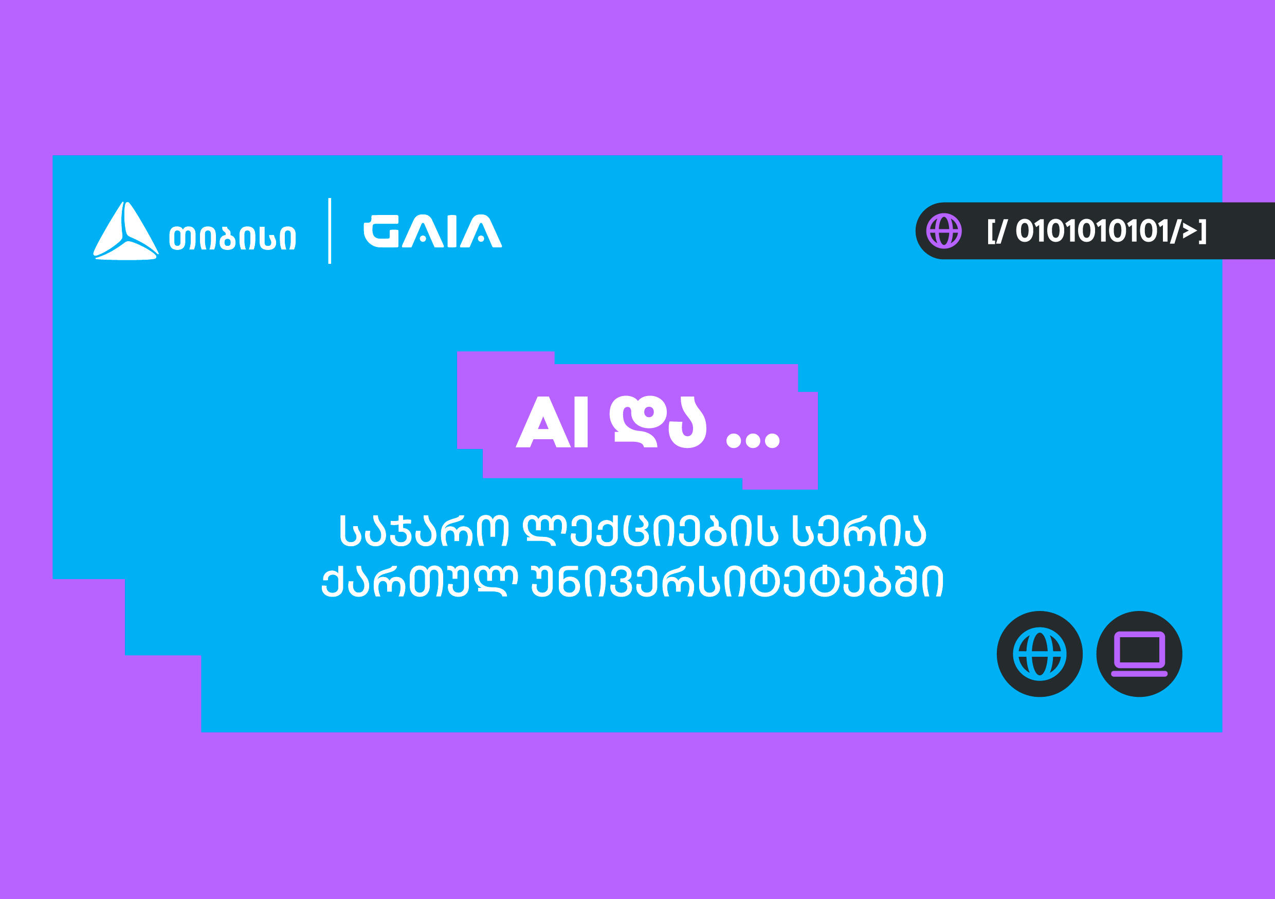 თიბისის და საქართველოს ხელოვნური ინტელექტის ასოციაციის პარტნიორობით საჯარო ლექციების სერია „AI და ...“ იწყება