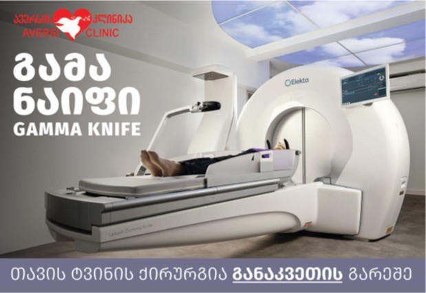 ავერსის კლინიკის მიერ ორგანიზებული რადიოქირურგიული სიმპოზიუმი 2025 გაიმართა