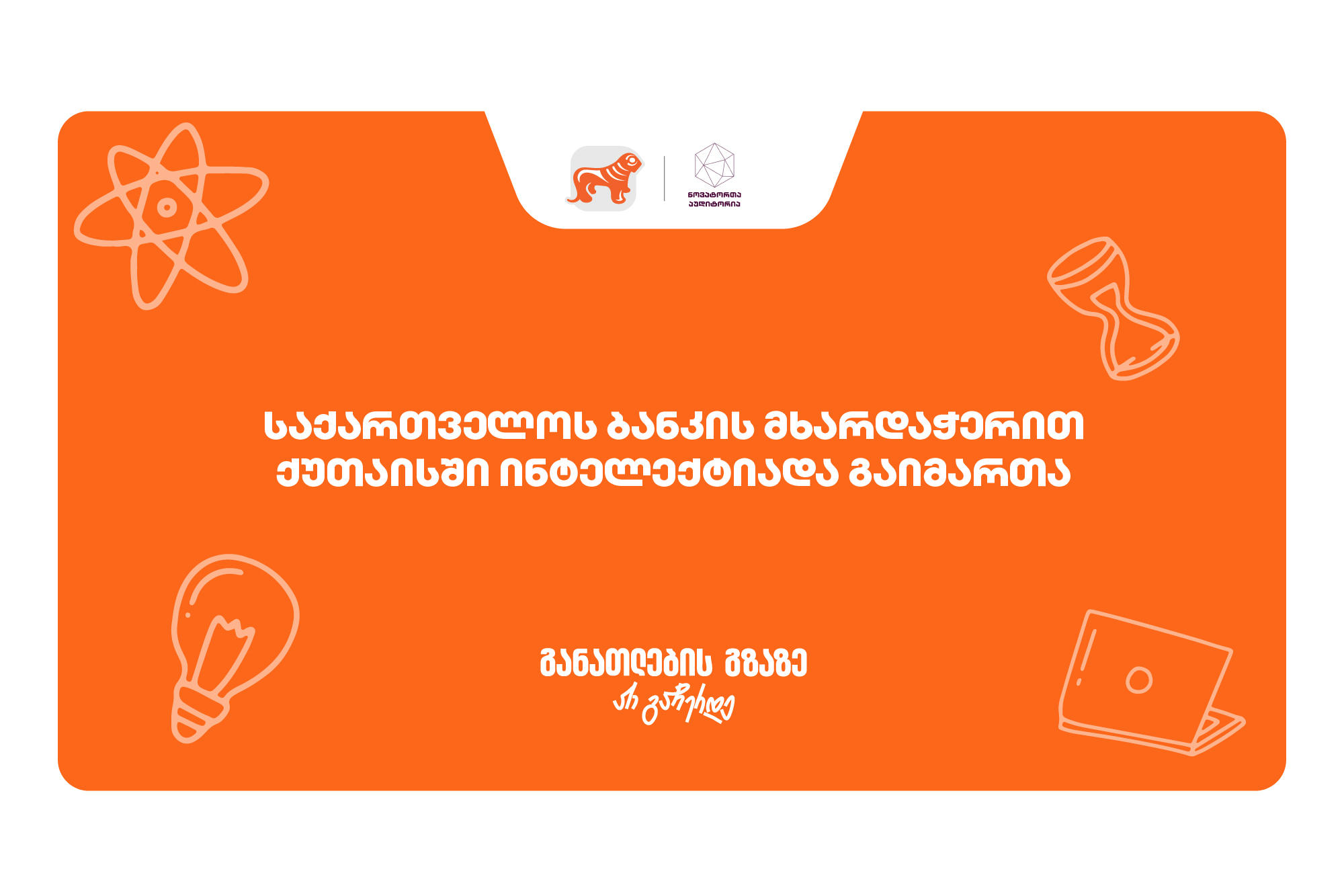 ქუთაისში ინტელექტუალური ჩემპიონატი „ინტელექტიადა“ გაიმართა - პროექტის მხარდამჭერია „საქართველოს ბანკი“