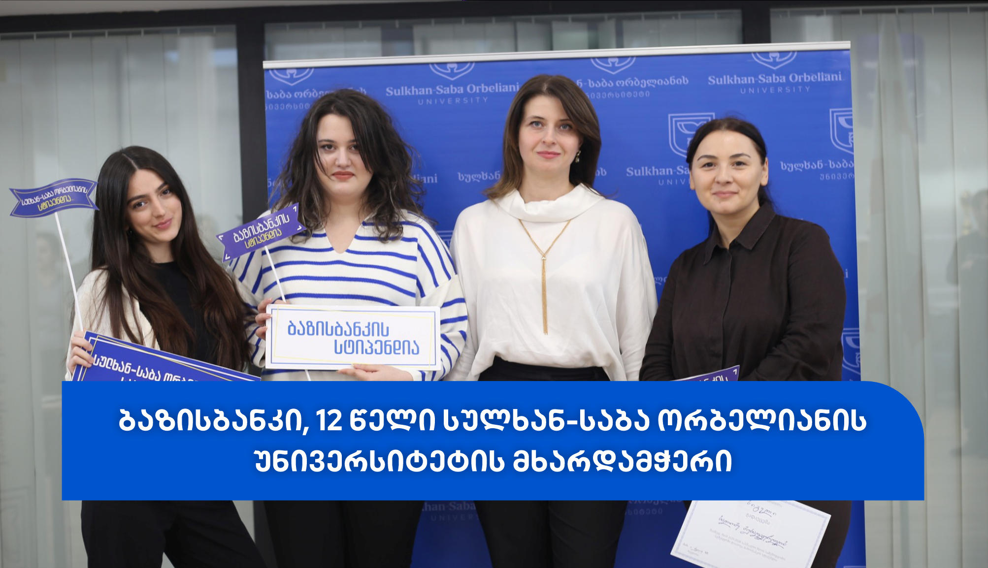 ბაზისბანკის ყოველწლიური სტიპენდია სულხან-საბა ორბელიანის უნივერსიტეტის სტუდენტებს გადაეცათ