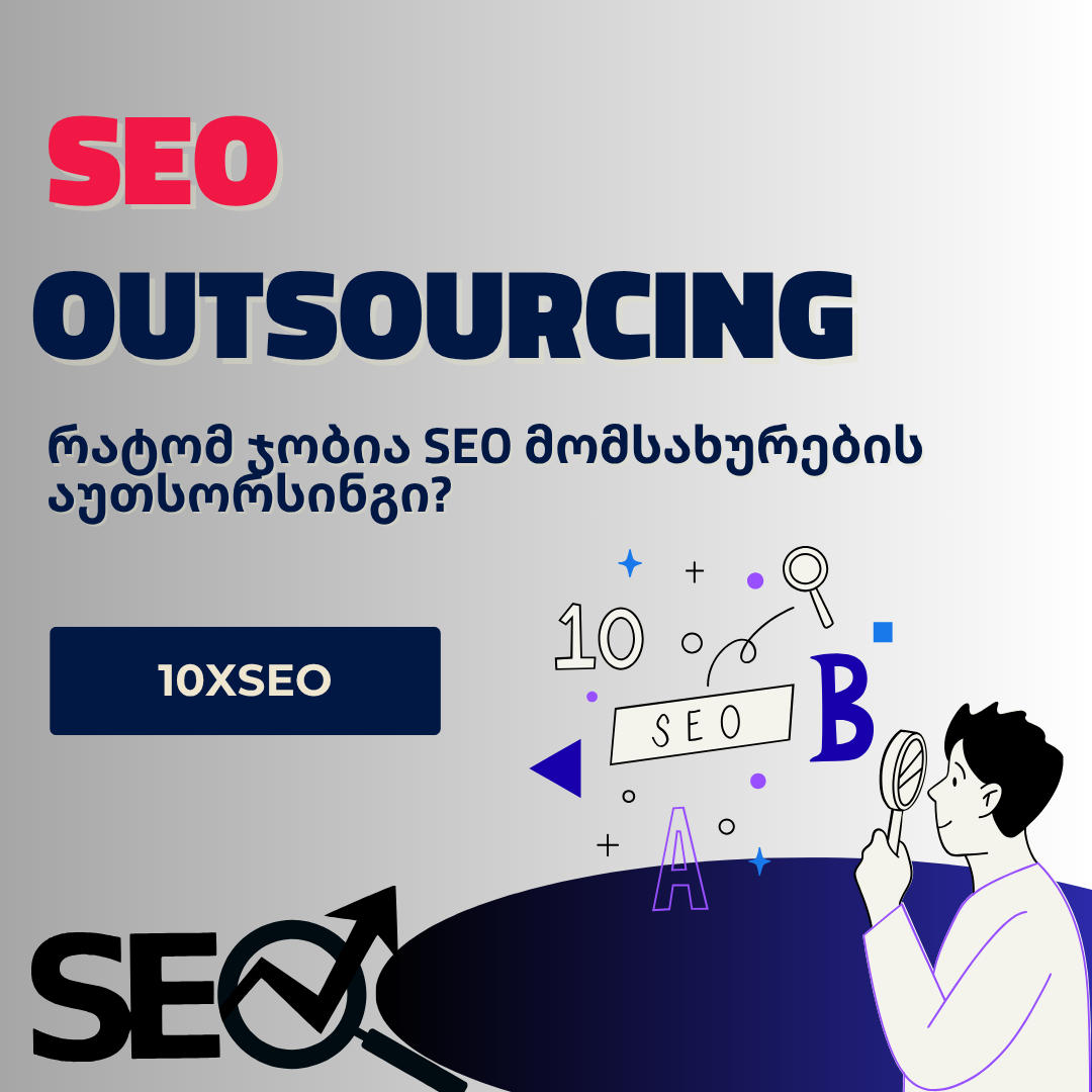 რატომ ჯობია SEO მომსახურების აუთსორსინგი?
