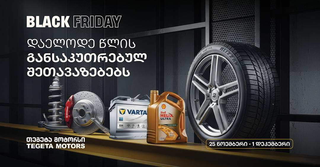 ისარგებლე განსაკუთრებული შეთავაზებებით და მოემზადე ზამთრისთვის - „თეგეტა მოტორსში“ Black Friday-ს კვირეული იწყება