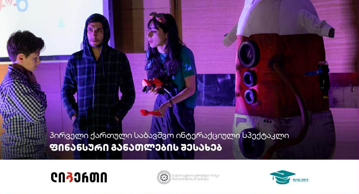 „წინ და წინ - ფინანსობანა” - პირველი საბავშვო ინტერაქციული სპექტაკლი საქართველოს რეგიონებში