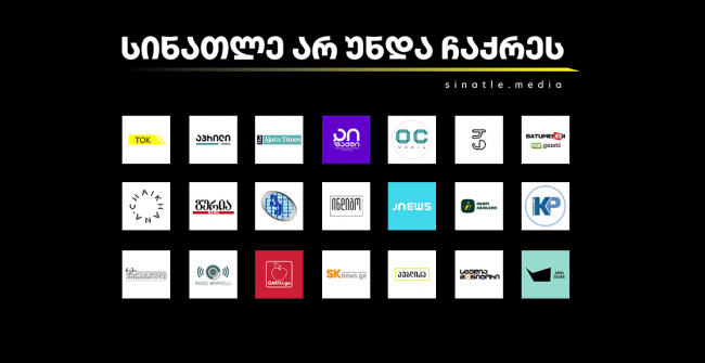 22 ონლაინ მედია ერთობლივ განცხადებას ავრცელებს