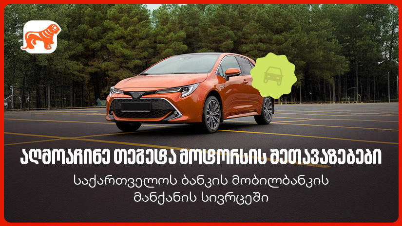 „საქართველოს ბანკის“ მობილბანკში „თეგეტა მოტორსის“ შეთავაზებები დაემატა