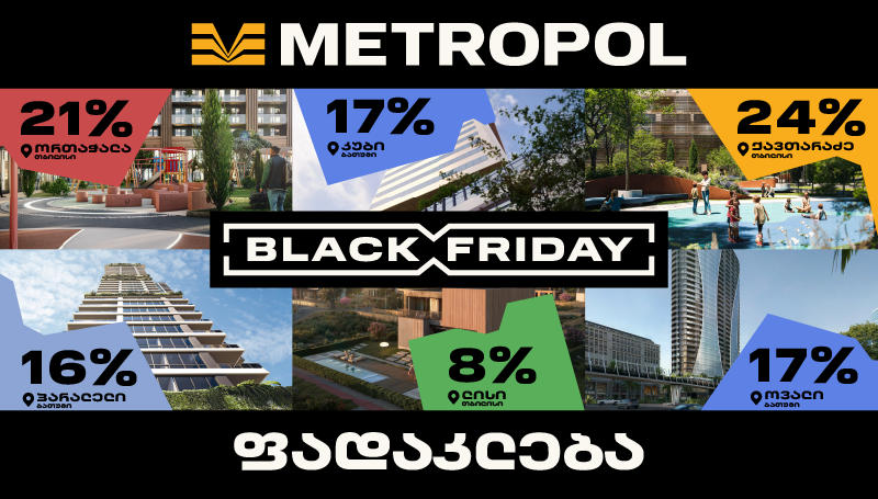 „აირჩიე ის, რაც ჩაიფიქრე“ - 24%-მდე ფასდაკლება მეტროპოლის პროექტებში