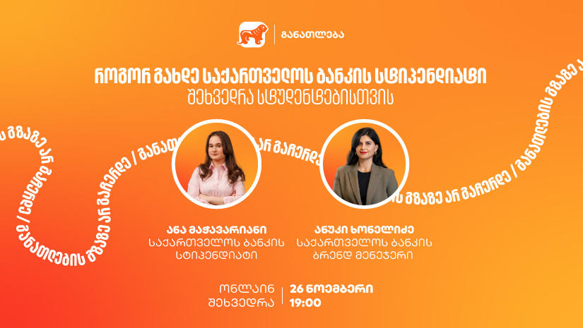 თუ გსურს გახდე „საქართველოს ბანკის“ სტიპენდიატი, დაესწარი ონლაინ ვებინარს და გაიგე მეტი როგორ მოიპოვო სრული ან ნაწილობრივი დაფინანსება 21 უნივერსიტეტში