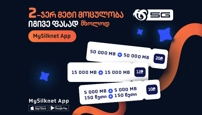 სილქნეტის აქცია: ჩაირთე MySilknet აპლიკაციიდან დიდი მოცულობის პაკეტები ექსკლუზიურ ფასად
