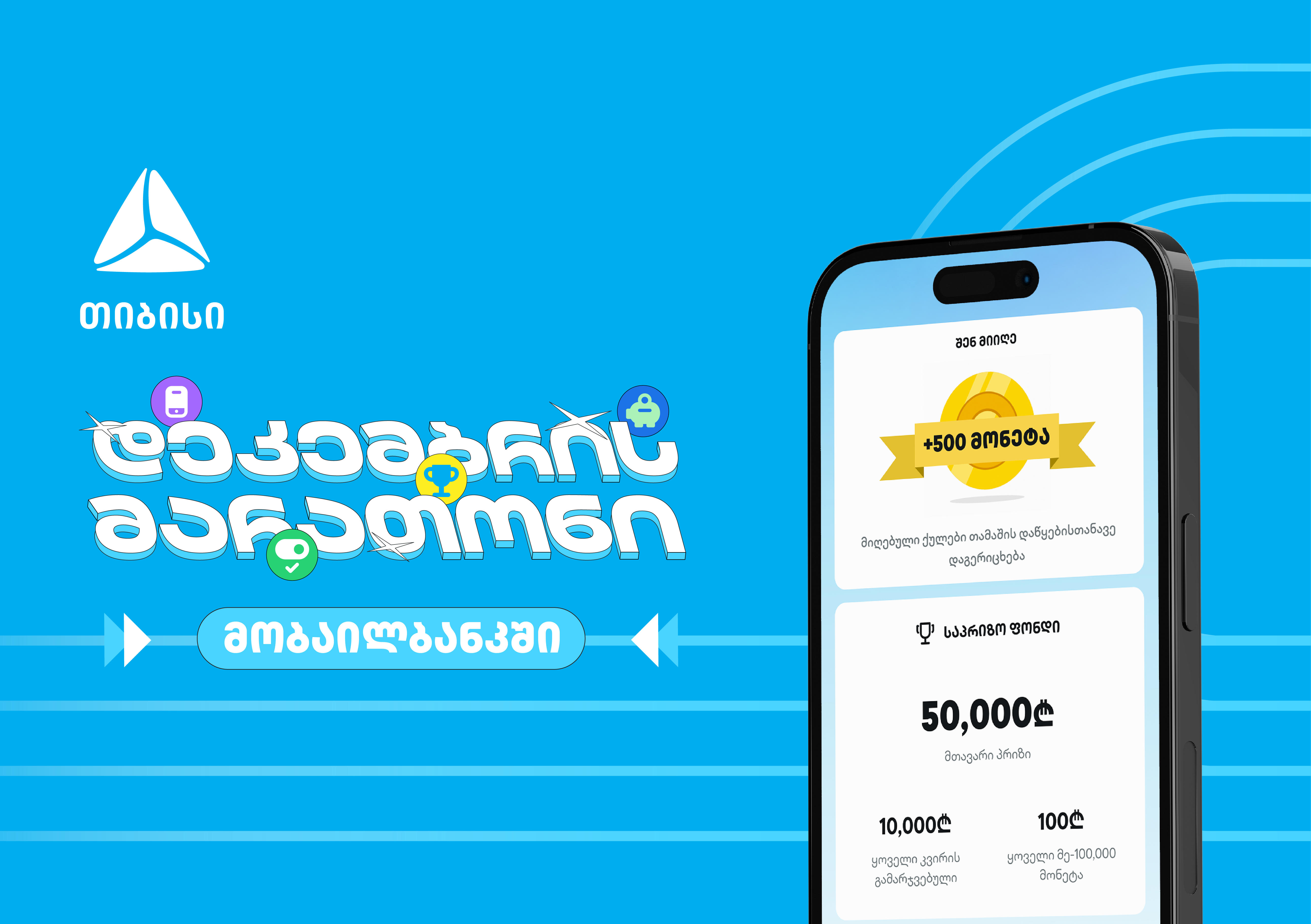 დაელოდე და გაიგე, როგორ მოიგო 50 000 ლარი თიბისის მობაილბანკში
