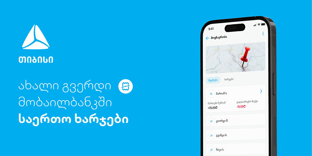 ახალი ფუნქციონალი - დაამატე და გაყავი საერთო ხარჯები თიბისის მობაილბანკში