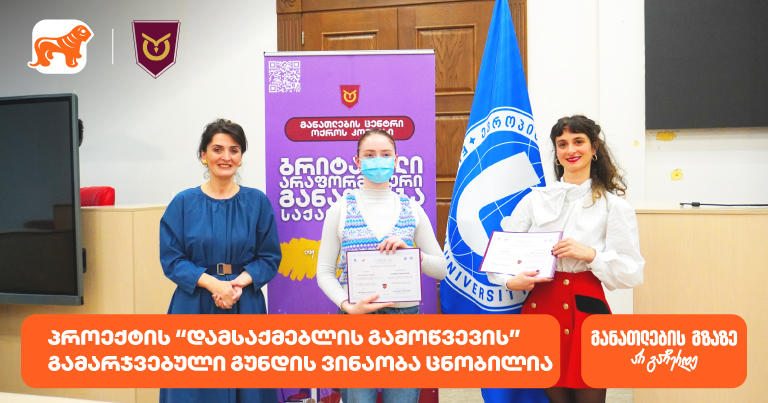 ოქროს კომპასის პროექტის “დამსაქმებლის გამოწვევის” გამარჯვებული გუნდის ვინაობა ცნობილია  პროექტის მხარდამჭერია საქართველოს ბანკი