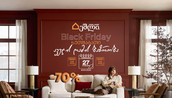 70%-მდე ფასდაკლება „Ashley HomeStore“-ში ხუთშაბათს, 27 ნოემბერს, ავეჯის ღამის ბაზრობაზე - არ გამოტოვოთ Black Friday-ის წინა ღამე