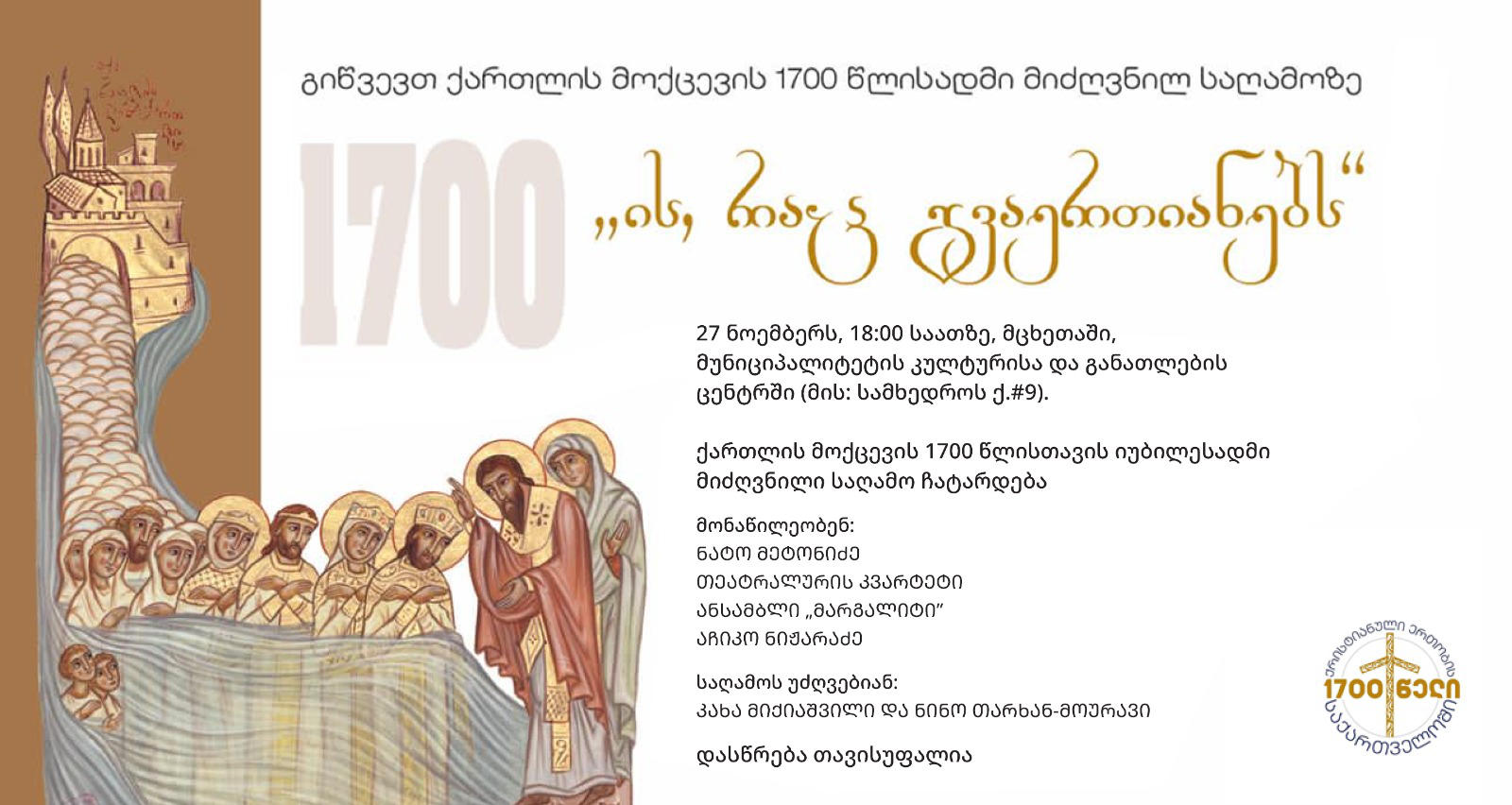 მცხეთაში ქართლის მოქცევის 1700 წლის იუბილესადმი მიძღვნილი მუსიკალური საღამო ჩატარდება - დასწრება თავისუფალია