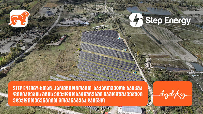 „საქართველოს ბანკი“ Step Energy-სთან პარტნიორობით რეგიონულ ფილიალებს მზის ენერგიით მოამარაგებს