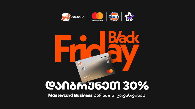 30% ქეშბექი Gulf-ში და Extra.ge-ზე - საქართველოს ბანკის შეთავაზება ბიზნესს Black Friday-ზე