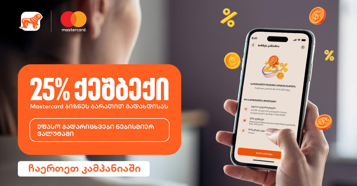 25%-იანი ქეშბექი და უფასო გადარიცხვები - საქართველოს ბანკის კამპანია ბიზნესებისთვის გრძელდება