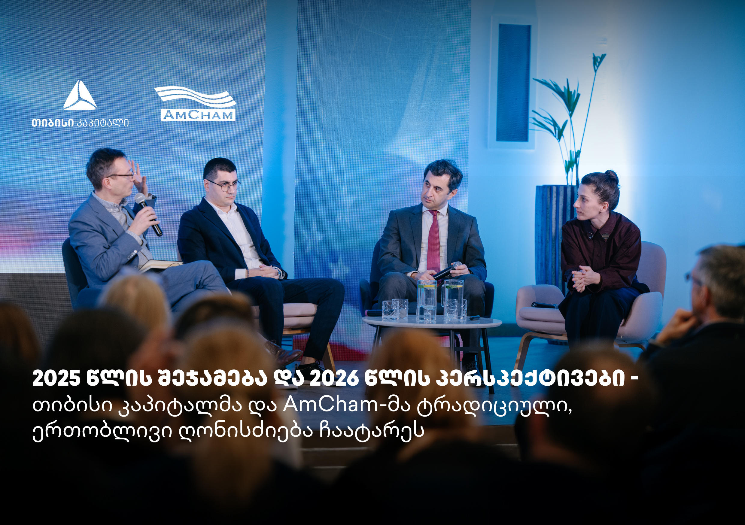 თიბისი კაპიტალმა და ამერიკის სავაჭრო პალატამ წლის შემაჯამებელი ღონისძიება გამართეს