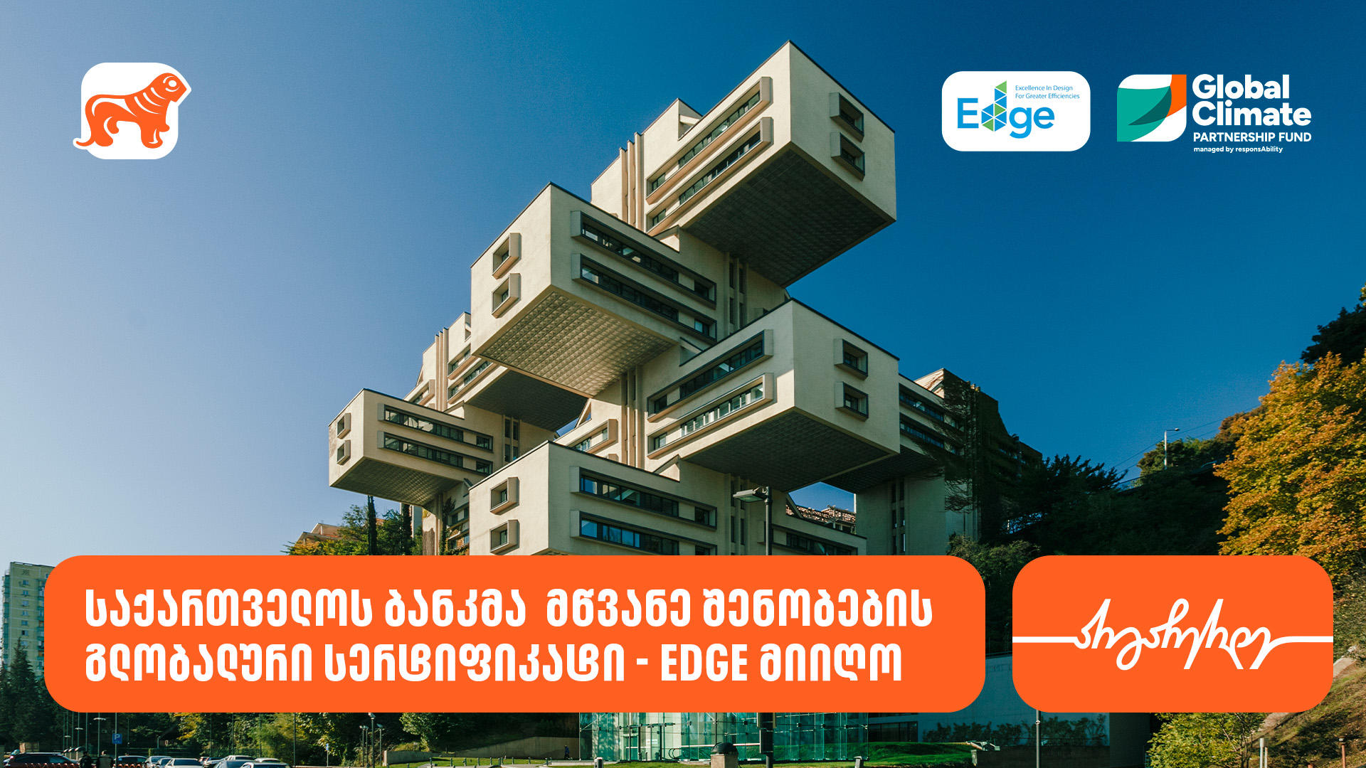 „საქართველოს ბანკმა“ მწვანე შენობების გლობალური სერტიფიკატი - EDGE მიიღო