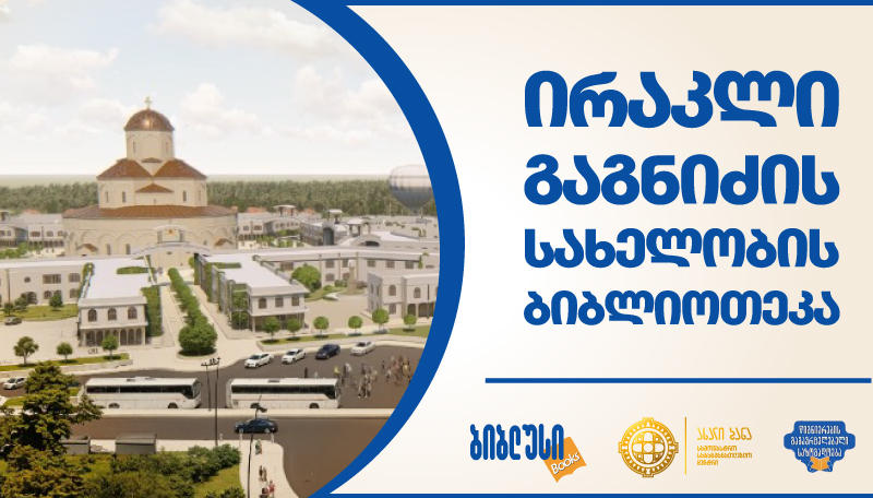 „ბიბლუსი ჯგუფი“ ახალი ბანას სამონასტრო-საგანმანათლებლო ცენტრს, სადაც „ბიბლუსი ჯგუფის“ ყოფილი გენერალური დირექტორის, ირაკლი გაგნიძის სახელობის ბიბლიოთეკა გაიხსნა, კიდევ ერთხელ ესტუმრა