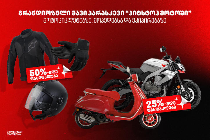 გრანდიოზული „შავი პარასკევი“ „პიტსტოპ მოტოში“ - დიდი ფასდაკლება მოტოციკლებზე, მოპედებსა და ეკიპირებაზე