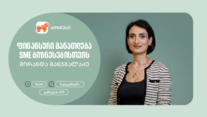 „საქართველოს ბანკის“ ორგანიზებით, ქალი მეწარმეებისთვის ფინანსური განათლების ვორკშოპი გაიმართება