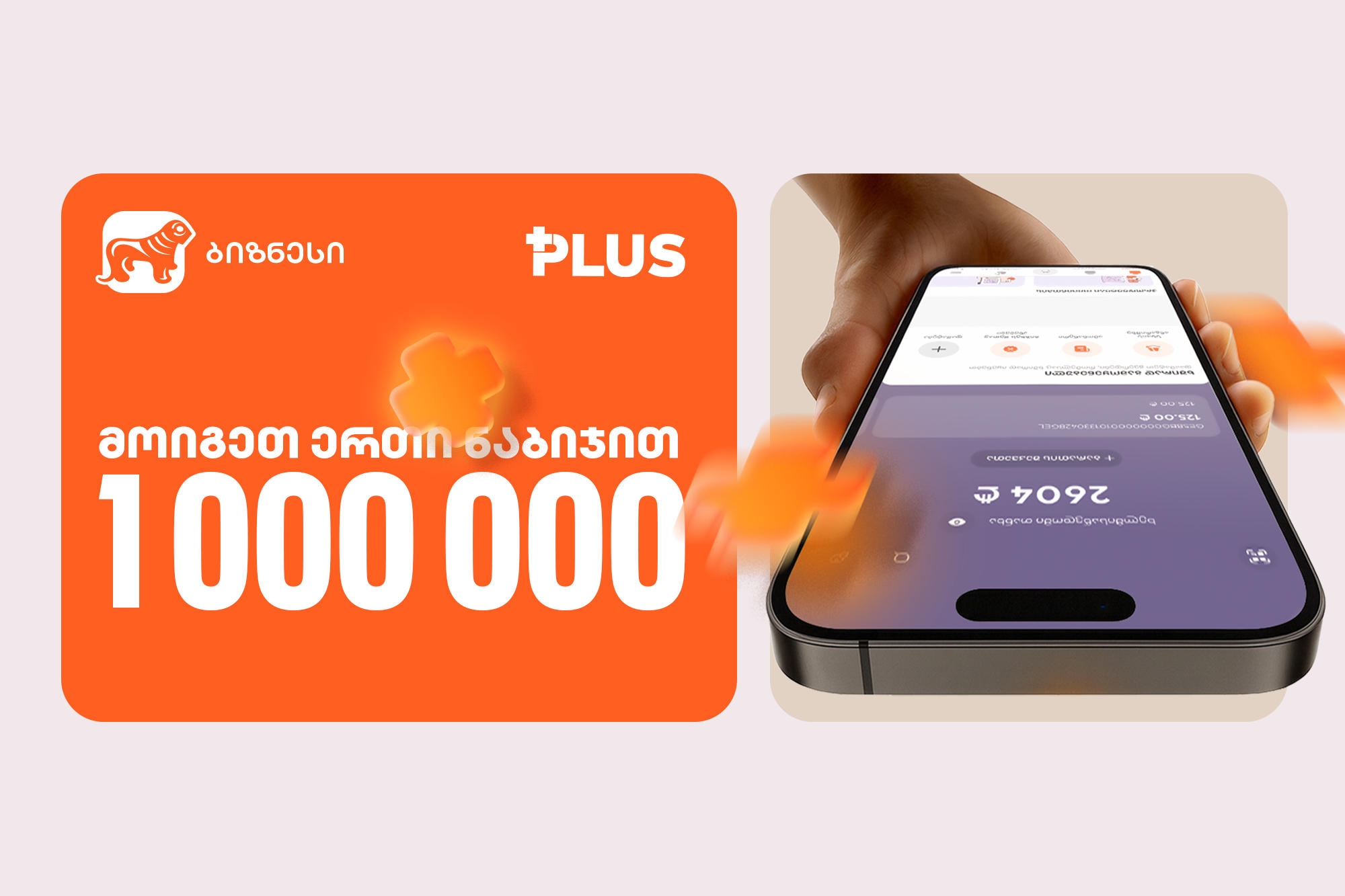 „მოიგეთ 1 000 000 PLUS 1 ნაბიჯით“ - ინდმეწარმეებისთვის „საქართველოს ბანკში“ გათამაშება დაიწყო