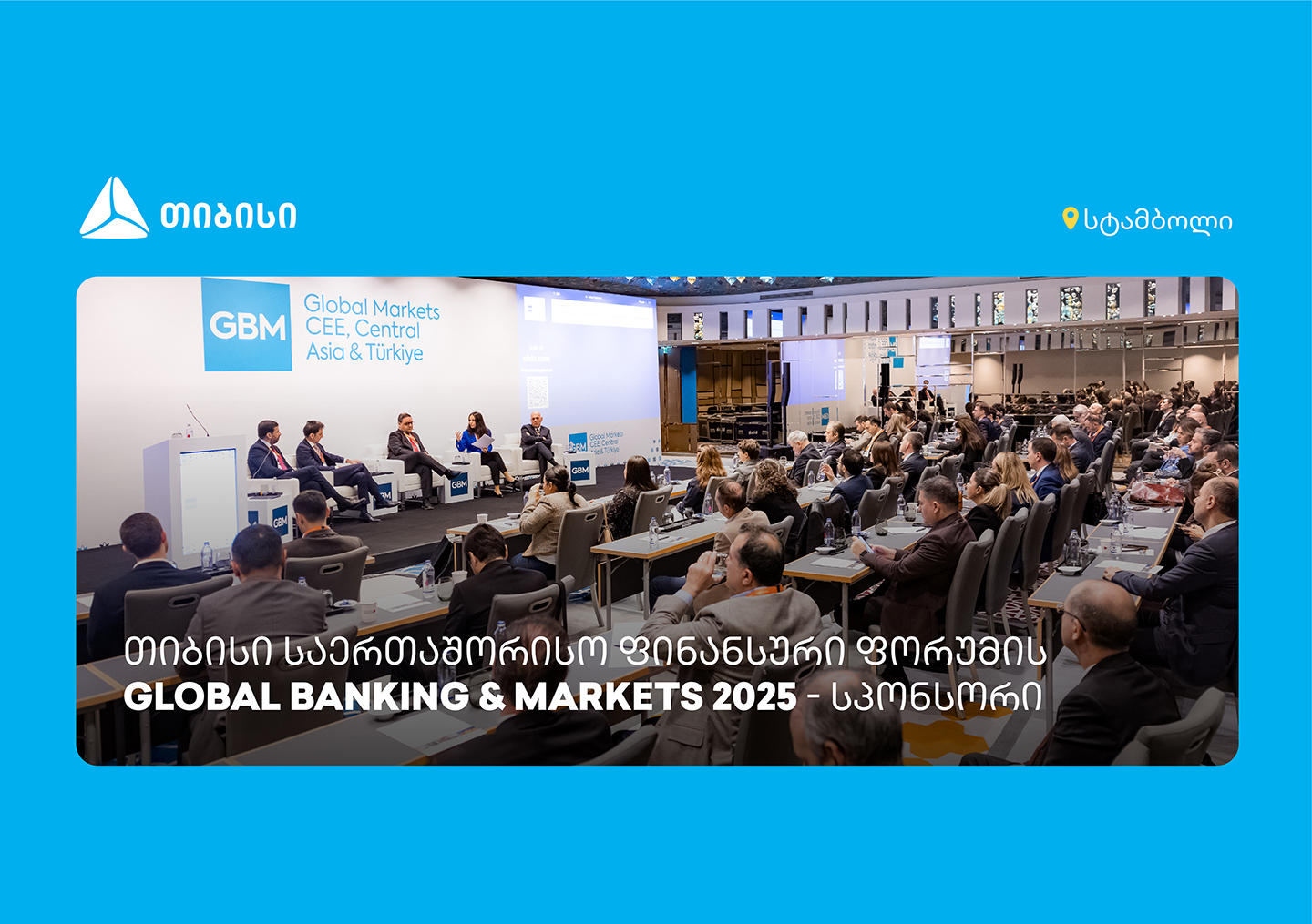 თიბისი საერთაშორისო ფორუმის - Global Banking & Markets CEE, Central Asia & Türkiye 2025 - სპონსორი იყო
