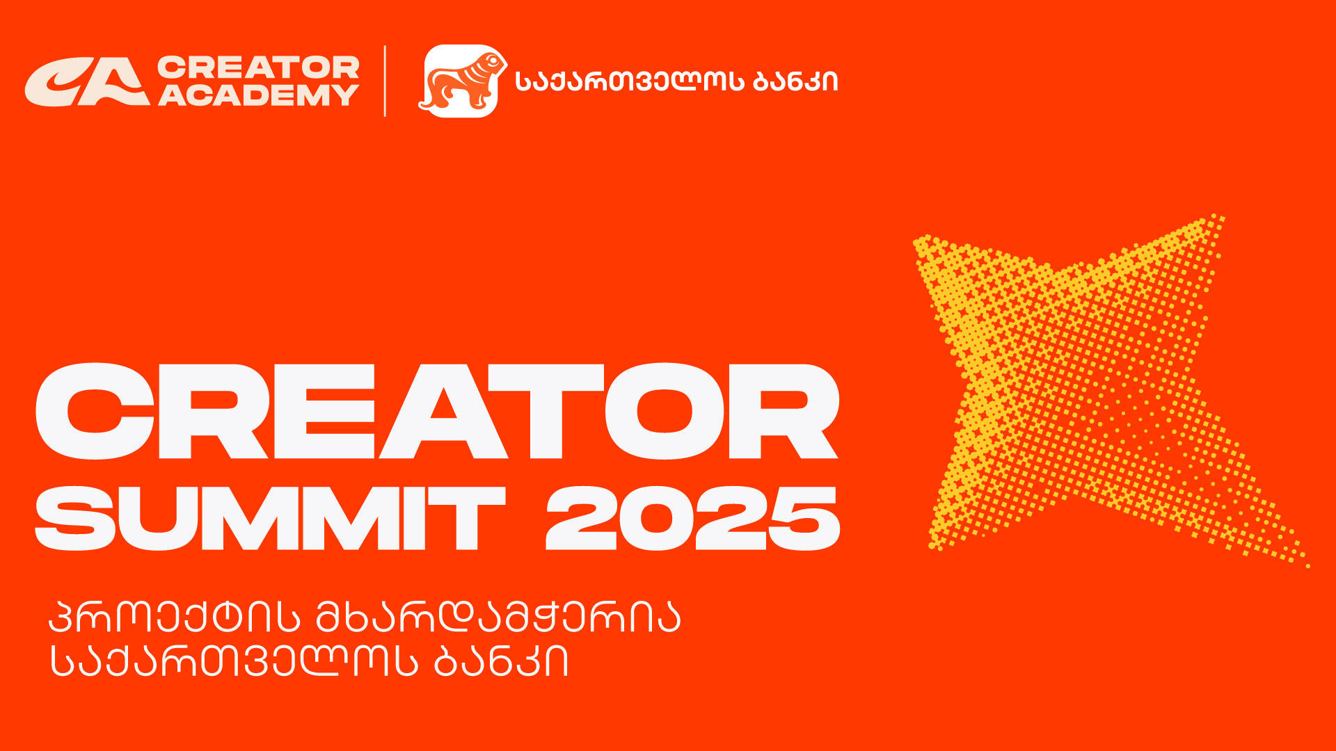 Creator Summit 2025 იწყება - პროექტის მხარდამჭერია „საქართველოს ბანკი“