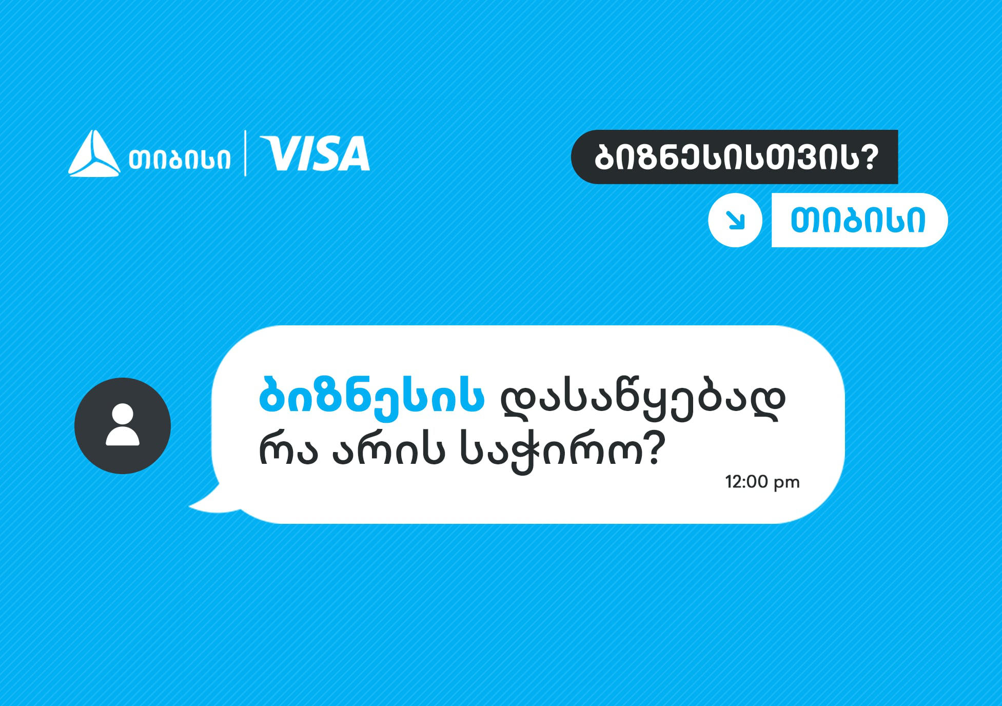 როცა იცი, ვის დაუსვა კითხვები, სწორ პასუხებსაც აუცილებლად მიიღებ - „თიბისი“, ბიზნესის მხარდასაჭერად, ახალ კამპანიას იწყებს