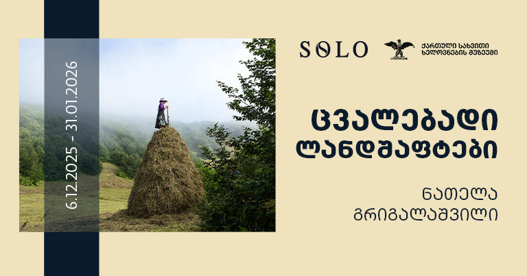 SOLO-სთან პარტნიორობით, ნათელა გრიგალაშვილის გამოფენა „ცვალებადი ლანდშაფტები“ იხსნება