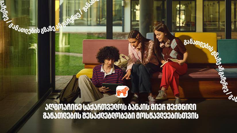 130 000-ზე მეტი მოსწავლისთვის შექმნილი განათლების შესაძლებლობა - „საქართველოს ბანკი“, განათლების მთავარი მხარდამჭერი ბანკი