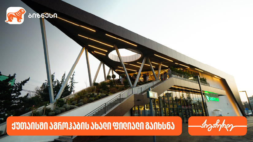 „საქართველოს ბანკის“ პარტნიორმა კომპანია „აგროჰაბმა“ ქუთაისში ახალი ფილიალი გახსნა