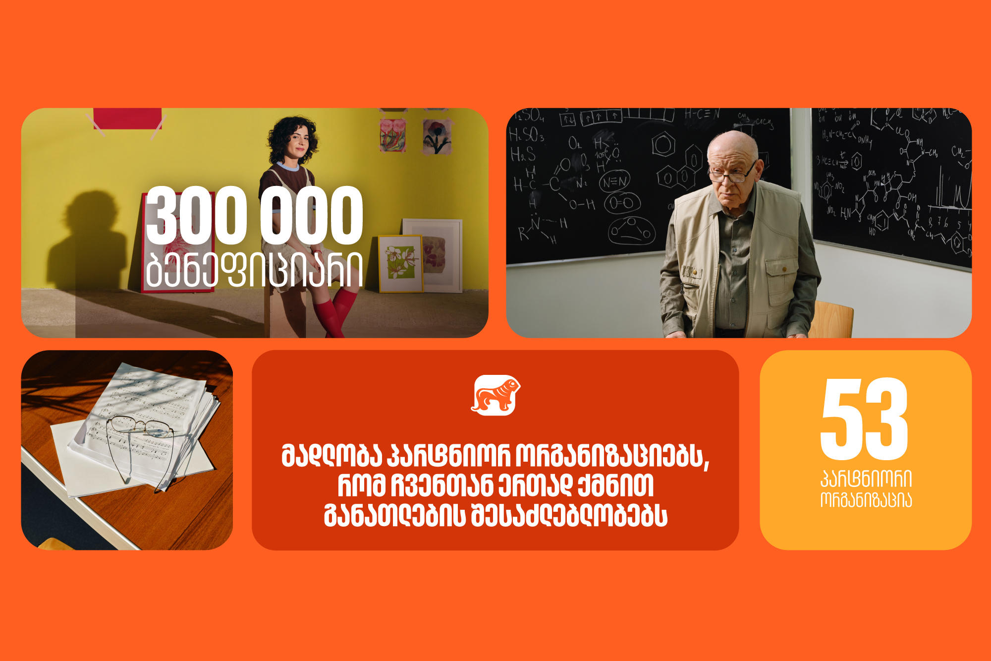 „საქართველოს ბანკმა“ 2025 წელს 53 პარტნიორ ორგანიზაციასთან ერთად განათლების შესაძლებლობები 300 000-ზე მეტი ბენეფიციარისთვის შექმნა