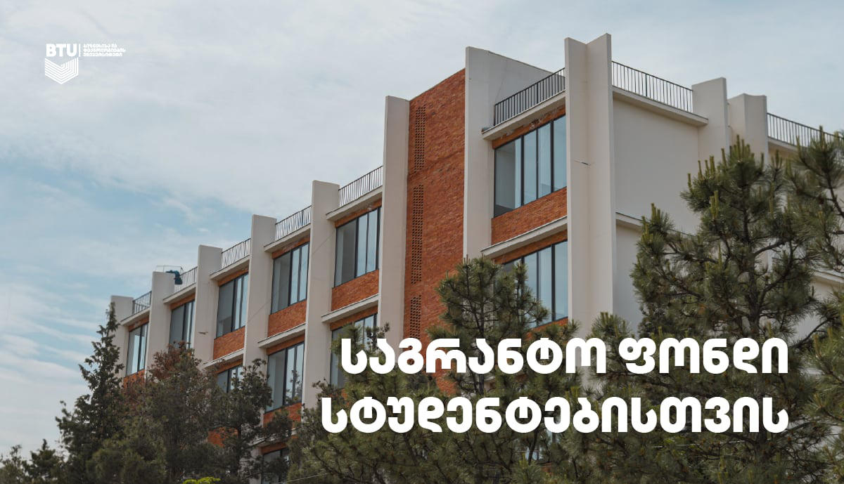 BTU სტუდენტებისთვის საგრანტო ფონდს ქმნის