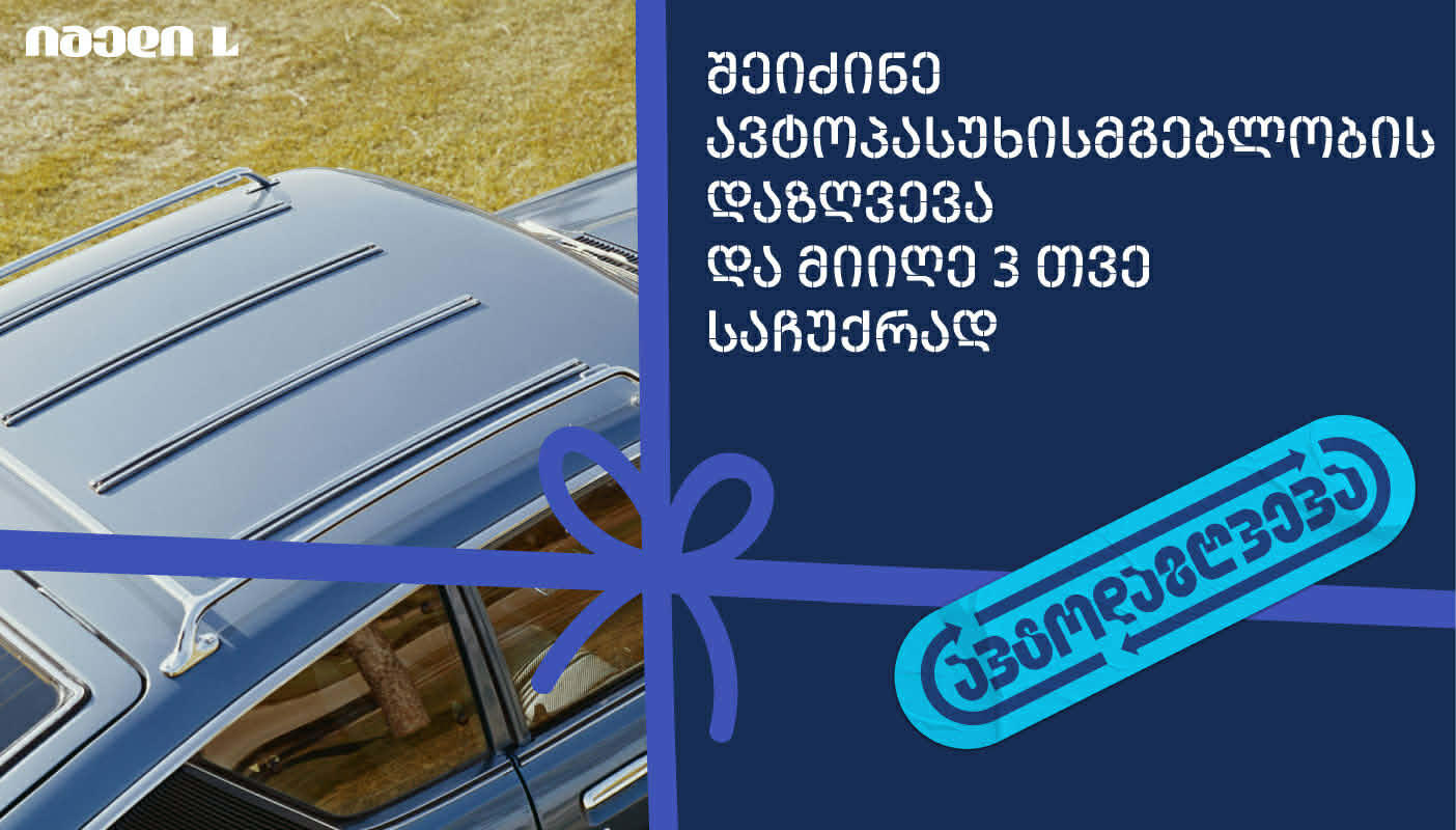 იმედი L-ის მომხმარებლები ავტოპასუხისმგებლობის დაზღვევას 3 თვე საჩუქრად მიიღებენ