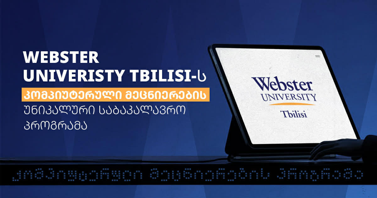 აღმოაჩინე Webster University Tbilisi-ს კომპიუტერული მეცნიერების უნიკალური საბაკალავრო პროგრამა